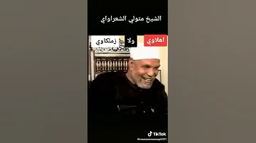 رد الشيخ الشعراوي هل هو أهلاوي ولا زملكاوي 