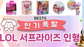 🔥LOL 서프라이즈 인형 TOP 5 추천🔥 효과와 가성비 모두 잡은 인기템 공개!