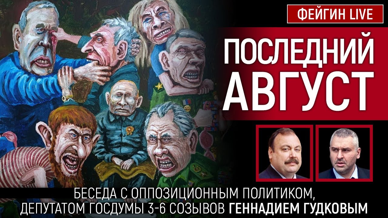 Последний август. Беседа с Геннадием Гудковым - YouTube