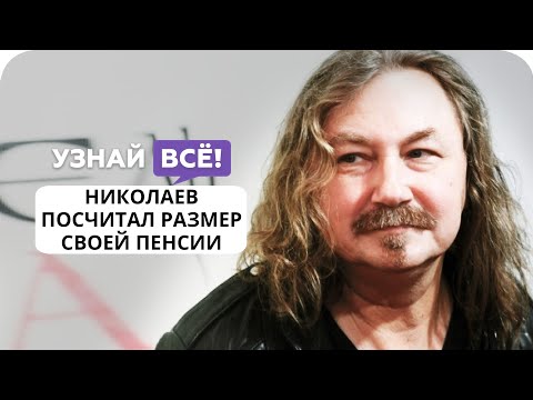 Игорь Николаев подсчитал размер своей будущей пенсии (новости)