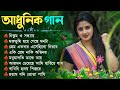      bengali hit adhunick songs  adhunick audio  adhunick music house