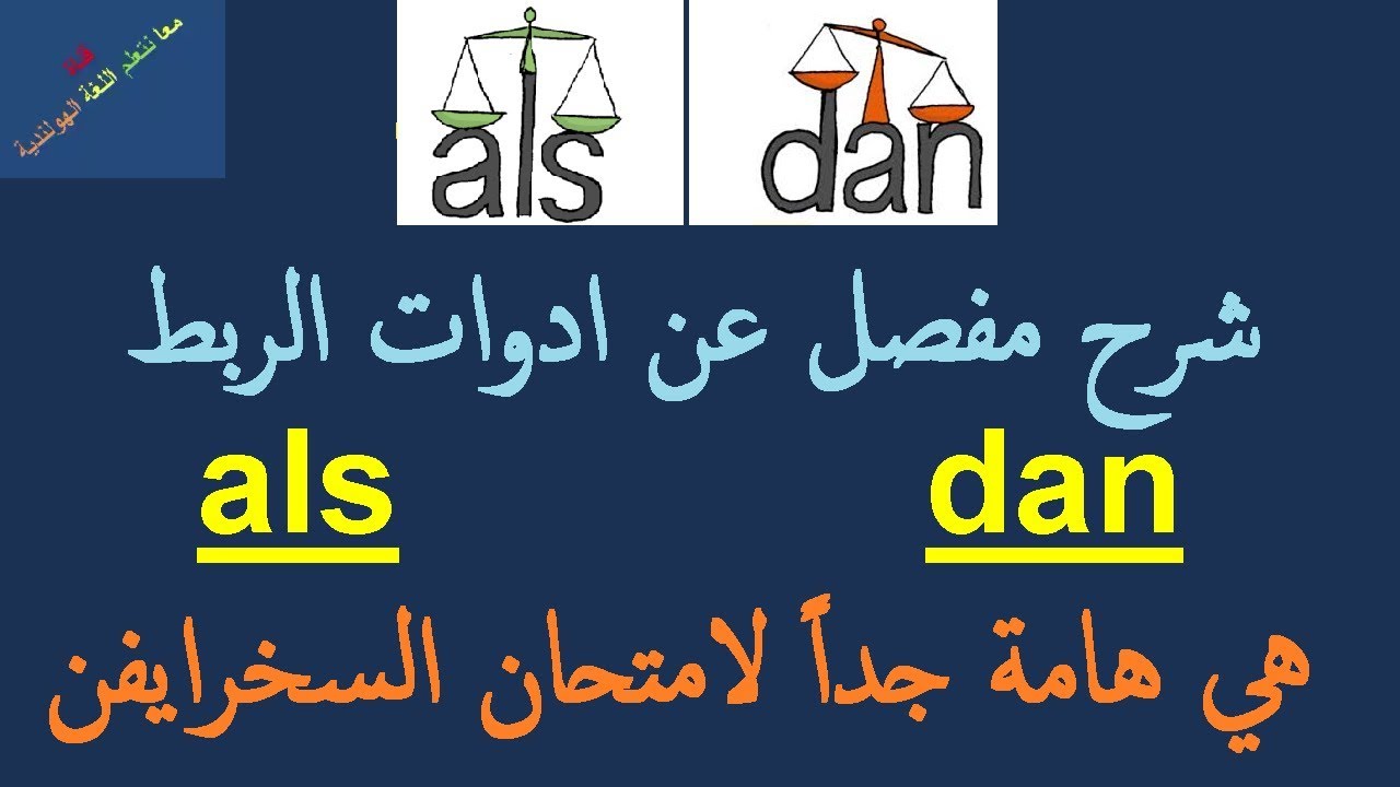تعلم اللغة الهولندية شرح مفصل عن ادوات الربط als en dan