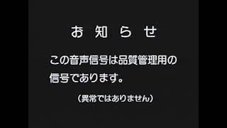 ーお知らせ　ーこの音声信号は品質管理用の信号であります（異常ではありません）