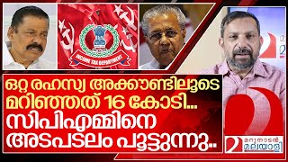 ഒറ്റ രഹസ്യ അക്കൗണ്ടിലൂടെ മറിഞ്ഞത് 16 കോടി.. സിപിഎമ്മിന് പൂട്ട്.. I Cpim fake bank Accounts