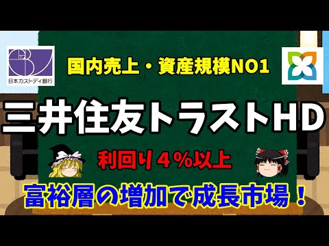 【三井住友トラストホールディングスを解説】配当利回り４％おすすめ高配当株‼