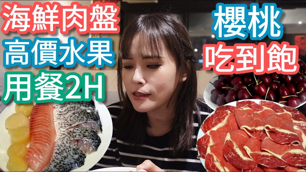 【夯夯麻辣鍋】無限肉盤+自助海鮮！還有蓮霧櫻桃吃到飽，蘆洲又一間強將！