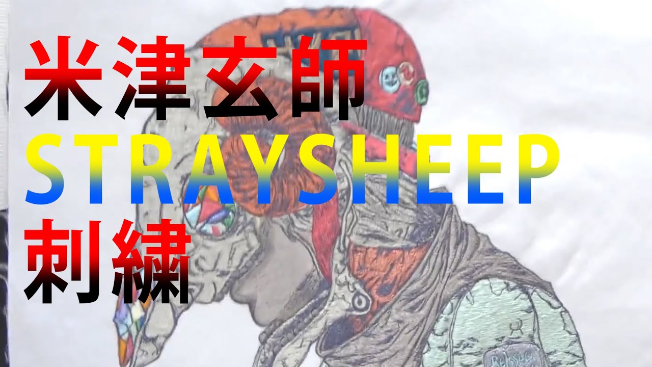 米津玄師 Straysheepジャケットイラスト刺繍で描いてみた Youtube