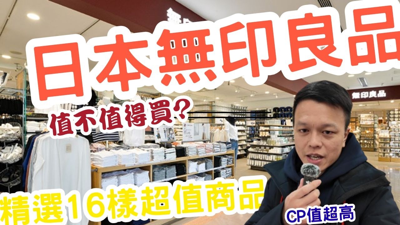 日本無印良品竟然這麼便宜？實測價格差多少！日本MUJI價格公開！看完你會立刻想飛日本!日本無印良品精選16樣必買產品 這些在日本買無印真的太爽了~