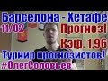 БАРСЕЛОНА - ХЕТАФЕ. ПРОГНОЗ И СТАВКА. ЛА ЛИГА