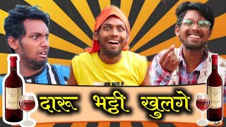 छत्तीसगढ़ मा दारू भट्ठी खुलगे | Daaru Bhatthi Khulge | CG Funny Video | 36Gadhiya