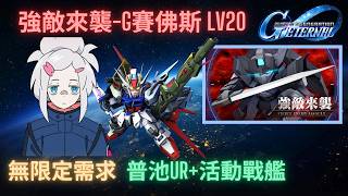 【SD高達G世代永恆】強敵來襲：G賽佛斯 20Lv攻略！全開發機+普池UR配隊＆重點講解 ll GGenEternal Fierce Enemy Assault︰G-Xiphos 20Lv