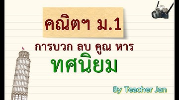 การบวก ลบ คูณ หารทศนิยม