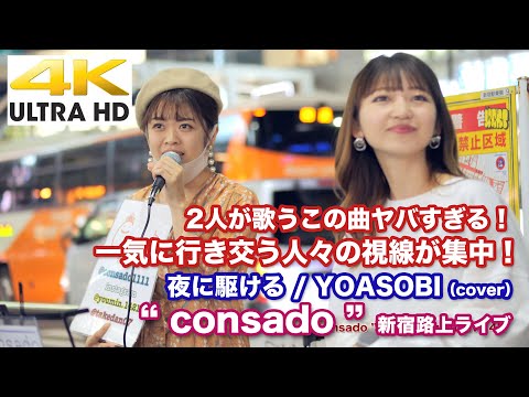【4K】2人が歌うこの曲ヤバすぎる！一気に行き交う人々の視線が集中！　夜に駆ける / YOASOBI（cover）" consado " 2020.10.14 新宿路上ライブ  4K動画