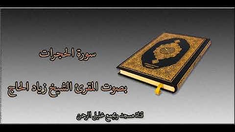 سورة الحجرات || بصوت الشيخ المقرئ زياد الحاج