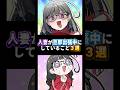 【アニメ】人妻が旦那出張中にしてること🤫3選‼️【#vtuber #アニメ#illustration #イラスト #雑談 #ぱなライブ #animation #comics #漫画 】