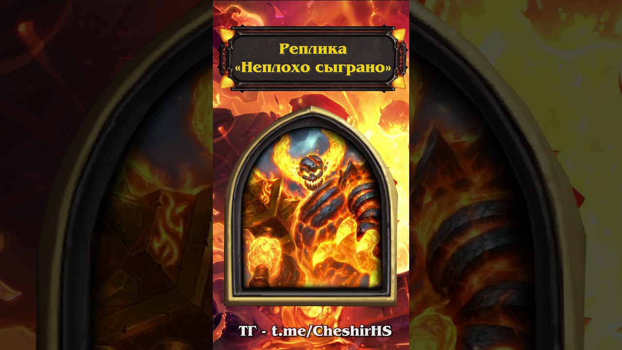 Реплики (не новые) нового облика Шамана - Рагнарос Вечное Пламя. Награда за ивент "Огонь и буря".