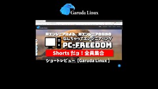 #Shorts Review 毎日 Linux【Garuda Linux】インド版の Manjaro みたいな Arch ベースのグラフィカルなディストリビューション。