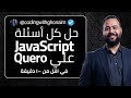 كل أسئلة JavaScript في أقل من 100 دقيقة Qureo أولى ثانوي Term 1 Chapters 1 17