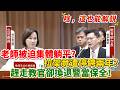 【解說】老師被迫集體躺平？拉架竟遭停聘兩年、趕走教官卻換退警當保全！校園慘變抓交替地獄！｜立法院質詢｜柯志恩｜防禦性教學｜校園大審判｜教育正走向死胡同