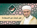 سلسلة رسالة هل تبحث عن السعادة 18 8 2022 الشيخ د محمد علي الملا 
