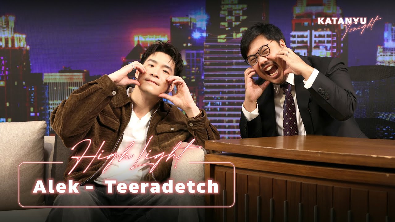 Highlight Katanyu Tonight อาเล็ก - ธีรเดช | Part 1 @AlekTOfficial