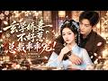 🔥黃浩雯&amp;朱茉顏| 頂尖總裁從不近女色,卻被見第一面的小未婚妻奪走初吻!以為他會惱羞成怒,誰料他卻對她的甜美味道上癮!從此只寵玄學小嬌妻,娶回家旺全家,寵上天!