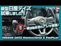 【軽初のアレ採用!】新型日産デイズ試乗しました!N-BOXオーナーによる内装&外装レポート! | NISSAN DAYZ review 2019.