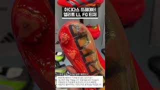 이게 벨링엄이랑 이강인 선수가 선택한 축구화라고? | 아디다스 프레데터 24 엘리트 LL FG 티저 실물샷 (PREDATOR ELITE LL FG TEASER)