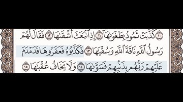 @سورة الشمس ١١-١٥ للاطفال مع تكرار كل اية اربع مرات
