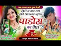दर्द भरा गीत 🥺 छोरी म थार घरा ओडि आऊजद ज्हाक पाडोस का छोरा // Singer Ashish Mahar #meenageet #song 