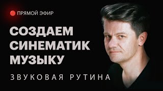 Звуковая рутина с Андреем Девятых | Создаём синематик музыку в прямом эфире