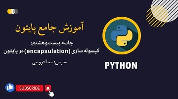 جلسه 28: اموزش کپسوله سازی( encapsulation )ویژگی مهم شی گرایی در پایتون