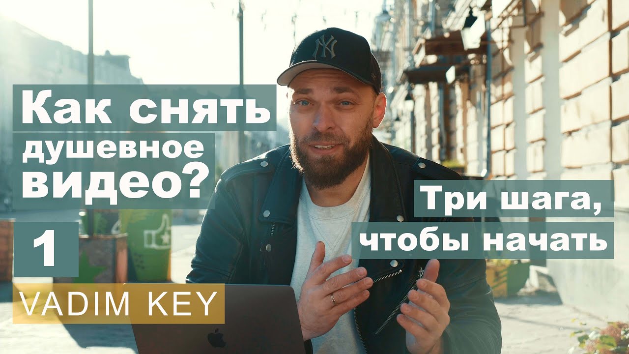 Как снять душевное видео. 3 шага, чтобы начать! Выпуск 1 | Vadim Key