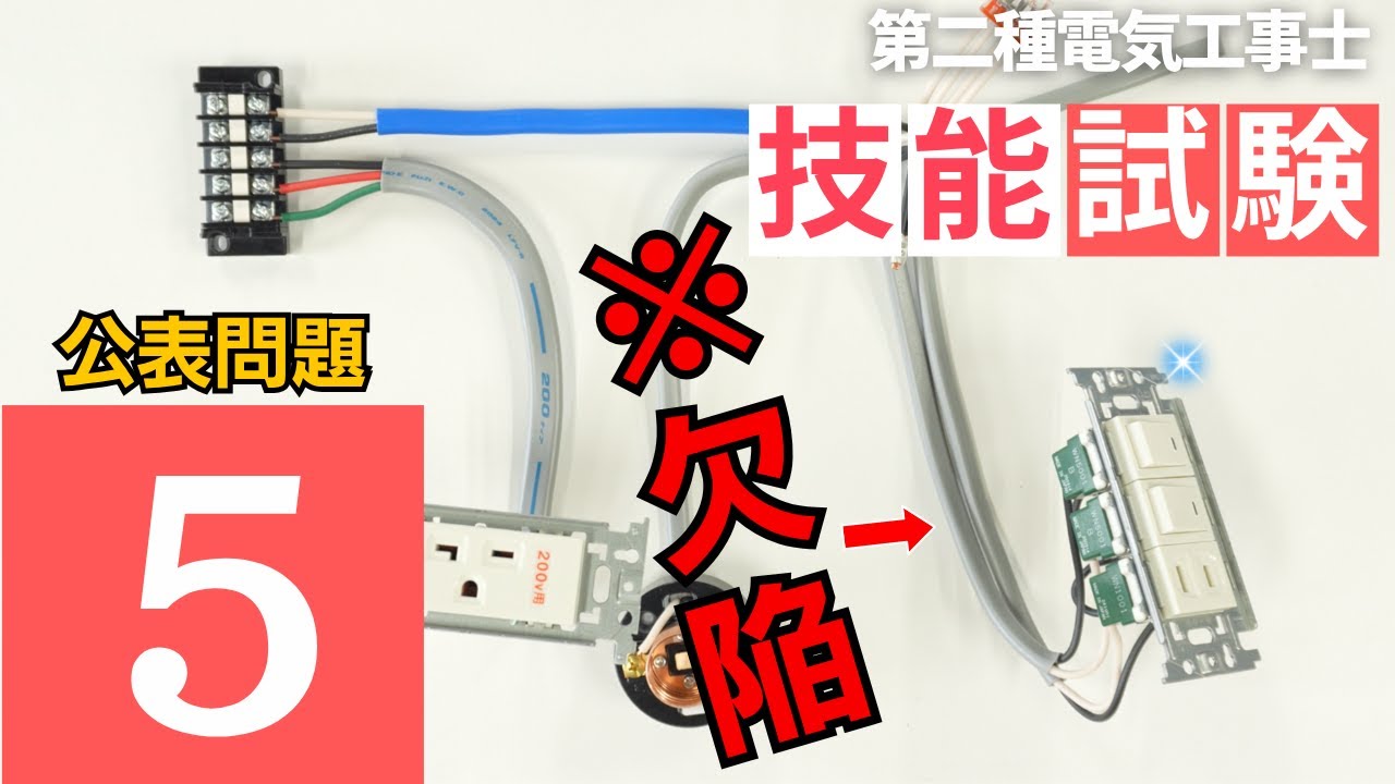 No5【第二種電気工事士】見逃し厳禁!!公表問題５はこの配線で〇〇る!!
