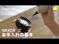 NIKKOR Z：レンズお手入れの基本｜ニコン公式 Digitutor