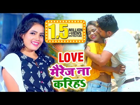 #Video #Sona Singh का New Bhojpuri Song | Love मैरेज ना करीहS | 2019 Top Bhojpuri Song