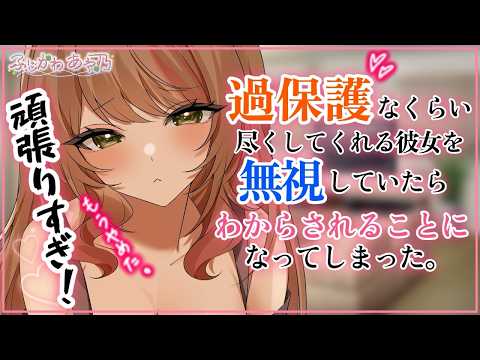 【甘々/逆わからせ】仕事に熱中して心配する彼女を無視していたらわからせられることになってしまった。【男性向けシチュエーションボイス/ASMR】cv.ふじかわあや乃