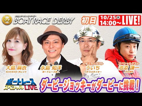 ボートレース｜ダービージョッキー池添謙一がボートレースダービーに
