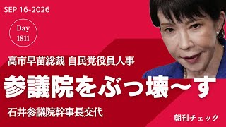 高市早苗 参議院をぶっ壊〜す　石井幹事長事実上の更迭