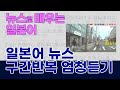 뉴스로 배우는 일본어, 구간 무한반복 학습, 일본뉴스 리스닝 信号無視の自転車