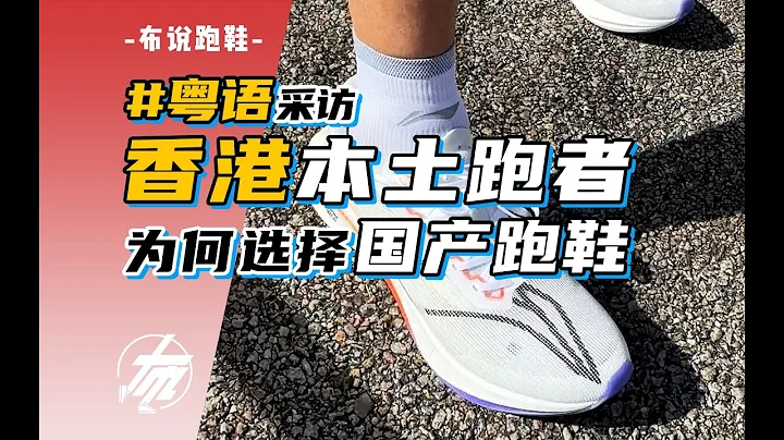 香港跑者究竟穿不穿國產跑鞋？｜ 港珠澳大橋馬拉松「粵語」採訪 - 天天要聞