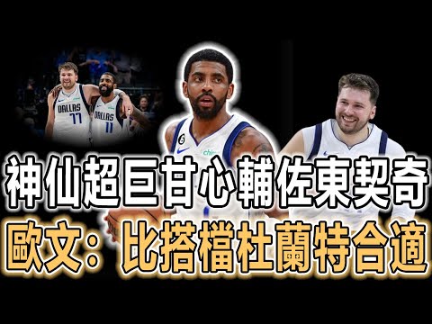 2-0最佳拍檔！西決G2東契奇Carry歐文末節爆發！NBA最強王炸組合誕生！聯盟第1！歷史第1！為什麼歐文聯手東契奇大獲成功，搭檔杜蘭特卻一敗塗地？