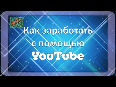 Как научиться зарабатывать на бирже через интернетиз YouTube · Длительность: 2 мин11 с Как научиться зарабатывать на бирже через интернетиз YouTube · Длительность: 2 мин11 с