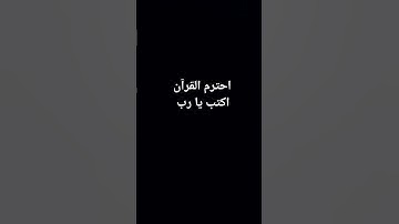 احترم القرآن الكريم اكتب يا رب