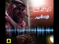 قصيدة الرمش الذبوح للشاعر نايف العبيد