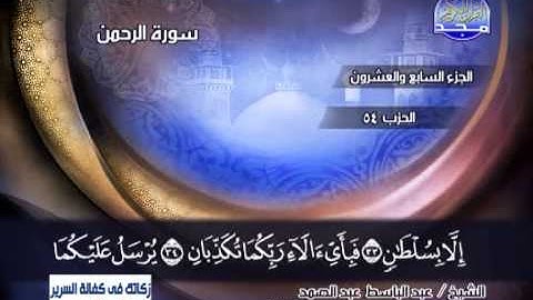 عبدالباسط عبدالصمد ـــ سورة الرحمن الى الاية 78