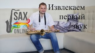 Уроки саксофона. Урок 3. Извлекаем первый звук из саксофона! Уроки саксофона. Урок 3. Извлекаем первый звук из саксофона!