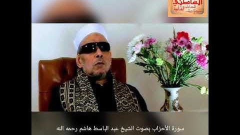 سورة الأحزاب بصوت الشيخ عبد الباسط هاشم رحمه الله