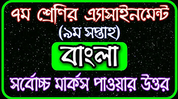 Class 7 assignment 9th week | assignment class 7 9th week |Class 7 bangla assignment answer 9th week