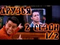 Лучшие моменты сериала "Friends"(2 1/2) - friendsworkshop.ru